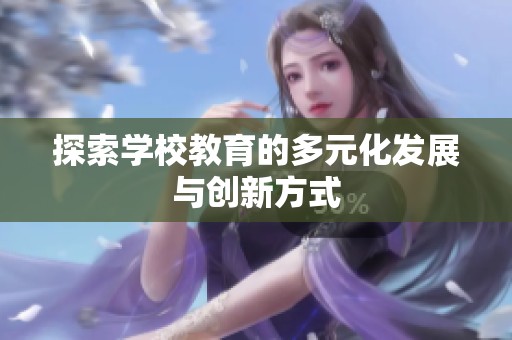 探索学校教育的多元化发展与创新方式