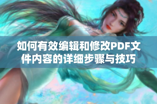 如何有效编辑和修改PDF文件内容的详细步骤与技巧