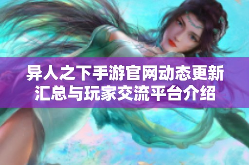 异人之下手游官网动态更新汇总与玩家交流平台介绍