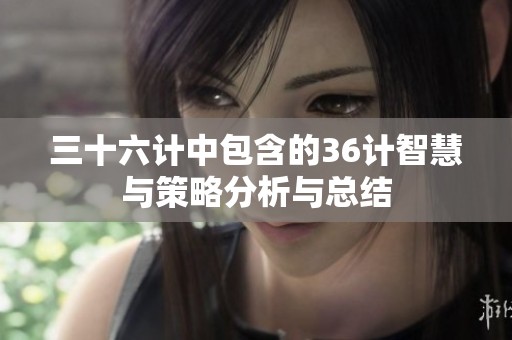 三十六计中包含的36计智慧与策略分析与总结