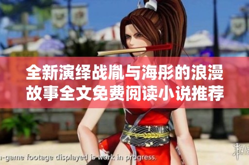全新演绎战胤与海彤的浪漫故事全文免费阅读小说推荐