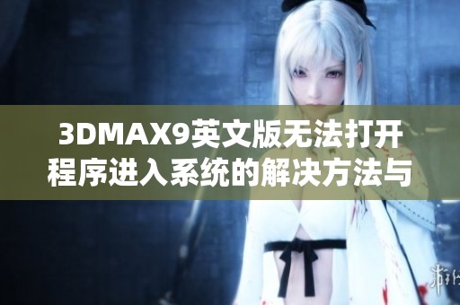 3DMAX9英文版无法打开程序进入系统的解决方法与步骤