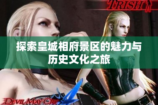 探索皇城相府景区的魅力与历史文化之旅