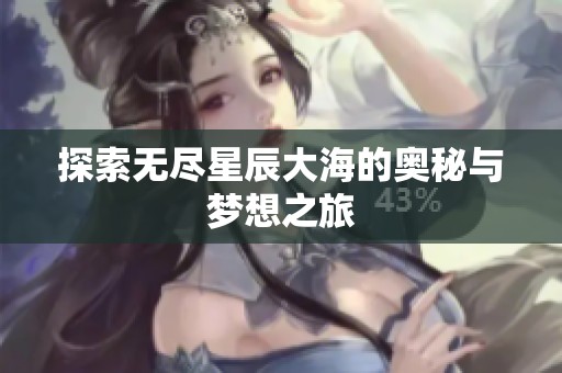 探索无尽星辰大海的奥秘与梦想之旅