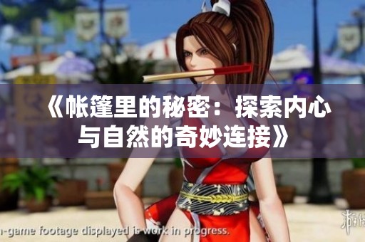 《帐篷里的秘密：探索内心与自然的奇妙连接》