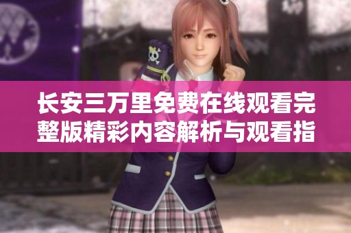 长安三万里免费在线观看完整版精彩内容解析与观看指南