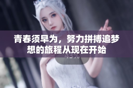 青春须早为，努力拼搏追梦想的旅程从现在开始