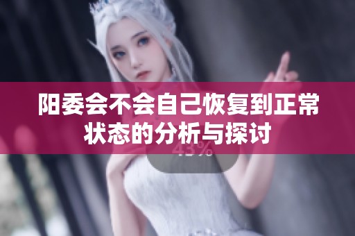 阳委会不会自己恢复到正常状态的分析与探讨