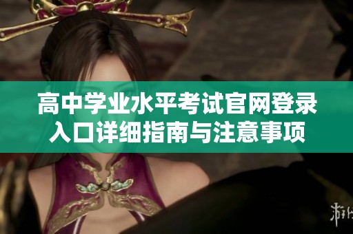 高中学业水平考试官网登录入口详细指南与注意事项