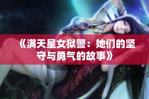 《满天星女狱警：她们的坚守与勇气的故事》