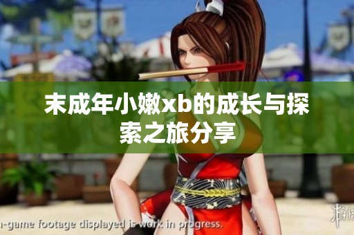 末成年小嫩xb的成长与探索之旅分享