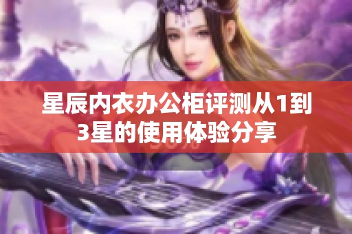 星辰内衣办公柜评测从1到3星的使用体验分享