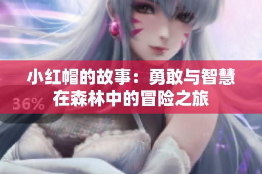 小红帽的故事：勇敢与智慧在森林中的冒险之旅