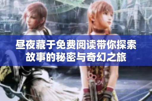 昼夜藏于免费阅读带你探索故事的秘密与奇幻之旅