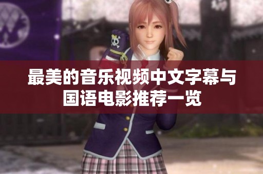 最美的音乐视频中文字幕与国语电影推荐一览