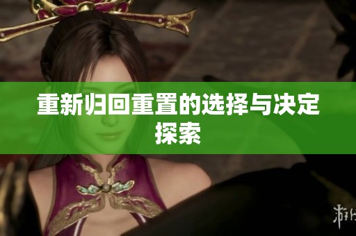 重新归回重置的选择与决定探索