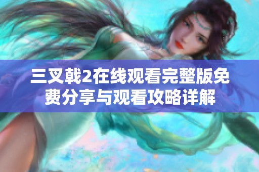 三叉戟2在线观看完整版免费分享与观看攻略详解