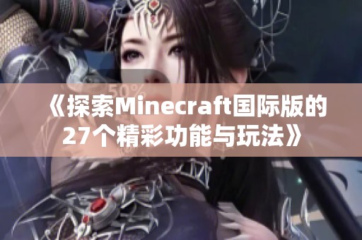 《探索Minecraft国际版的27个精彩功能与玩法》
