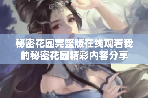 秘密花园完整版在线观看我的秘密花园精彩内容分享