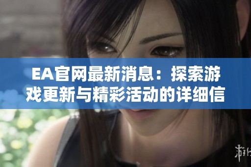 EA官网最新消息：探索游戏更新与精彩活动的详细信息