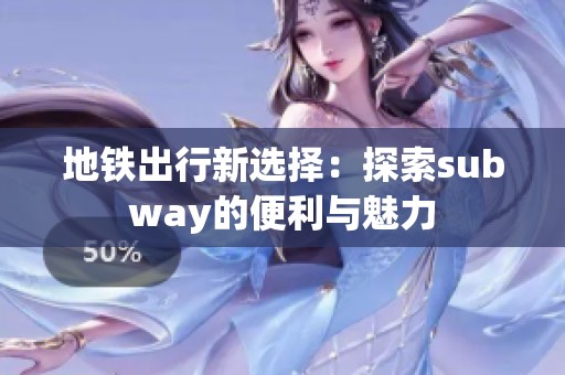 地铁出行新选择：探索subway的便利与魅力
