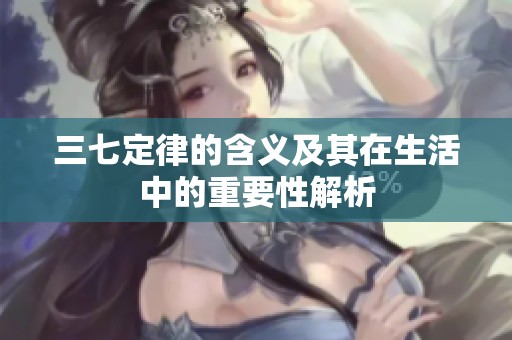 三七定律的含义及其在生活中的重要性解析