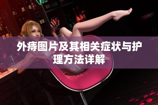 外痔图片及其相关症状与护理方法详解