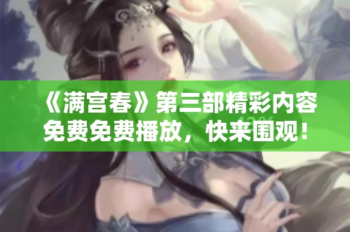 《满宫春》第三部精彩内容免费免费播放，快来围观！
