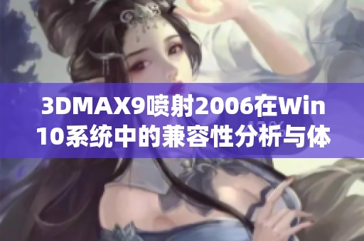 3DMAX9喷射2006在Win10系统中的兼容性分析与体验