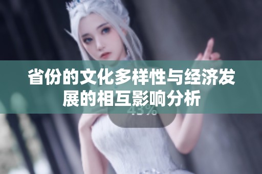 省份的文化多样性与经济发展的相互影响分析