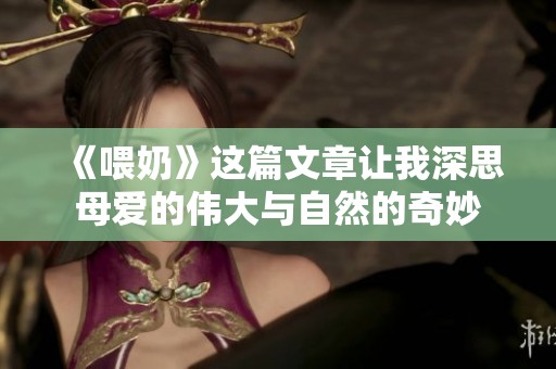 《喂奶》这篇文章让我深思母爱的伟大与自然的奇妙