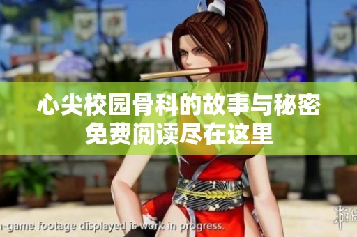 心尖校园骨科的故事与秘密免费阅读尽在这里