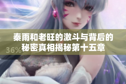 秦雨和老旺的激斗与背后的秘密真相揭秘第十五章