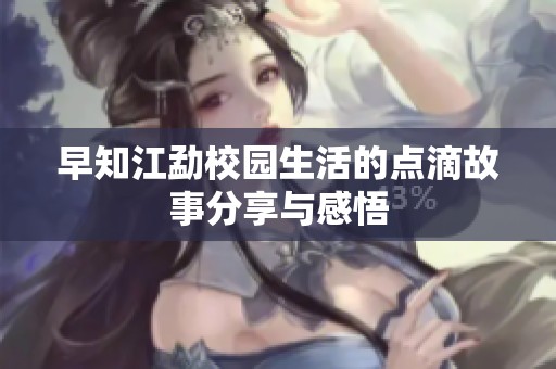 早知江勐校园生活的点滴故事分享与感悟