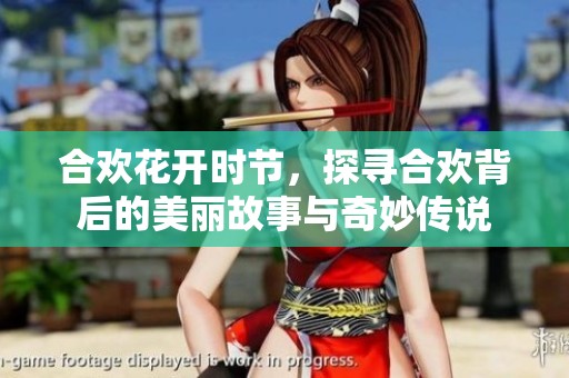 合欢花开时节，探寻合欢背后的美丽故事与奇妙传说