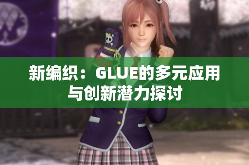 新编织：GLUE的多元应用与创新潜力探讨