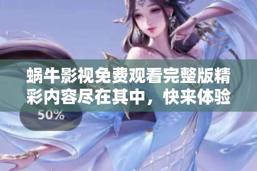 蜗牛影视免费观看完整版精彩内容尽在其中，快来体验吧！