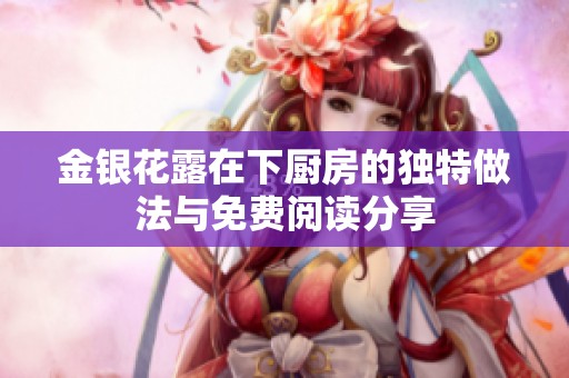金银花露在下厨房的独特做法与免费阅读分享