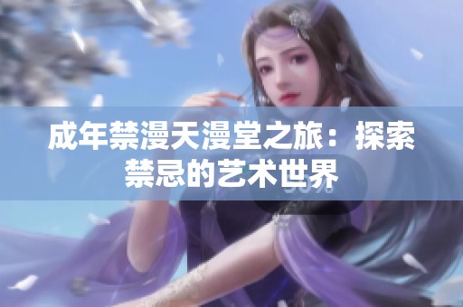 成年禁漫天漫堂之旅：探索禁忌的艺术世界