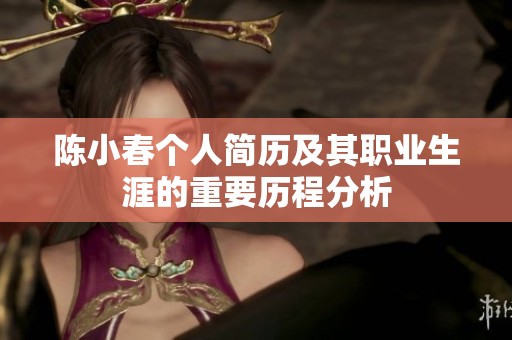 陈小春个人简历及其职业生涯的重要历程分析