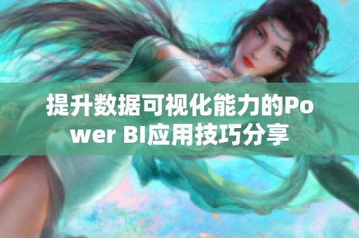 提升数据可视化能力的Power BI应用技巧分享