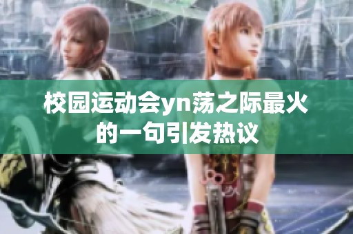校园运动会yn荡之际最火的一句引发热议