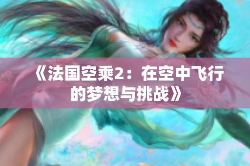 《法国空乘2：在空中飞行的梦想与挑战》