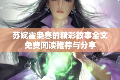 苏婉霍枭寒的精彩故事全文免费阅读推荐与分享