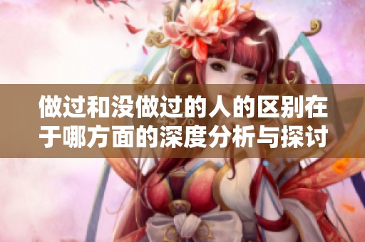 做过和没做过的人的区别在于哪方面的深度分析与探讨