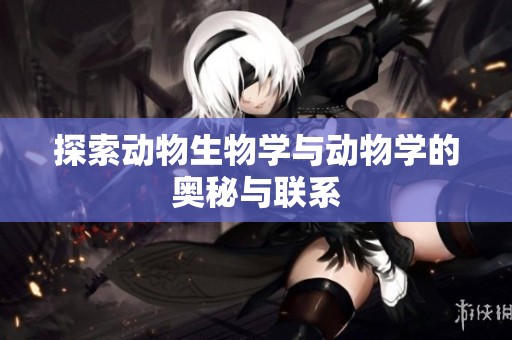 探索动物生物学与动物学的奥秘与联系