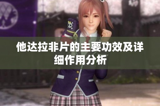 他达拉非片的主要功效及详细作用分析