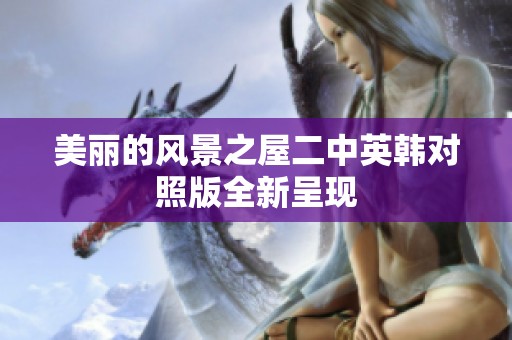 美丽的风景之屋二中英韩对照版全新呈现