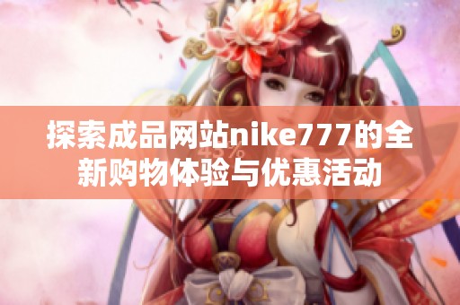 探索成品网站nike777的全新购物体验与优惠活动