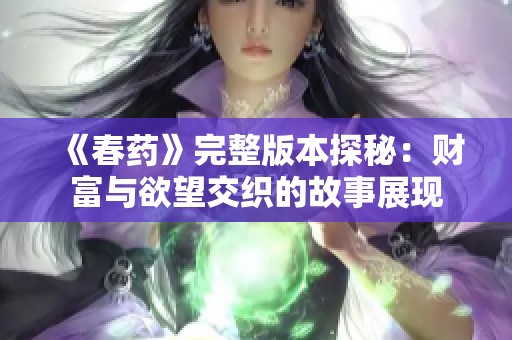 《春药》完整版本探秘：财富与欲望交织的故事展现